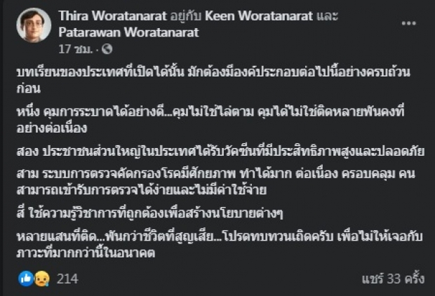 “หมอธีระ” ชี้ คิดจะเปิดประเทศต้องมี 4 ข้อนี้ก่อน 