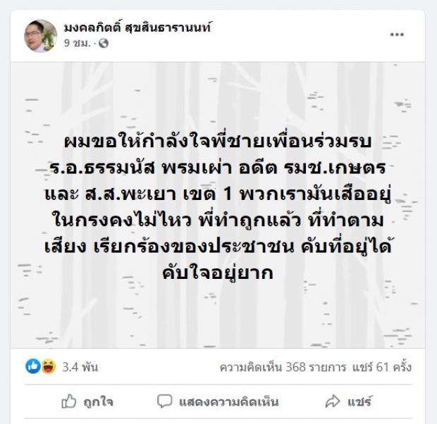 พี่เต้โผล่ให้กำลังใจธรรมนัส โวเรามันคือเสือ อยู่ในกรงคงไม่ไหว