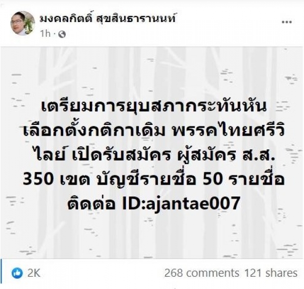 จับตาจะแม่นไหม? เต้ มงคลกิตติ์ บอก เตรียมยุบสภากะทันหัน