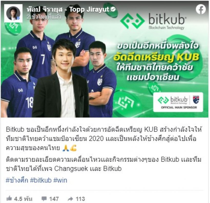 ซีอีโอBitkub ประกาศอัดฉีดทัพช้างศึก