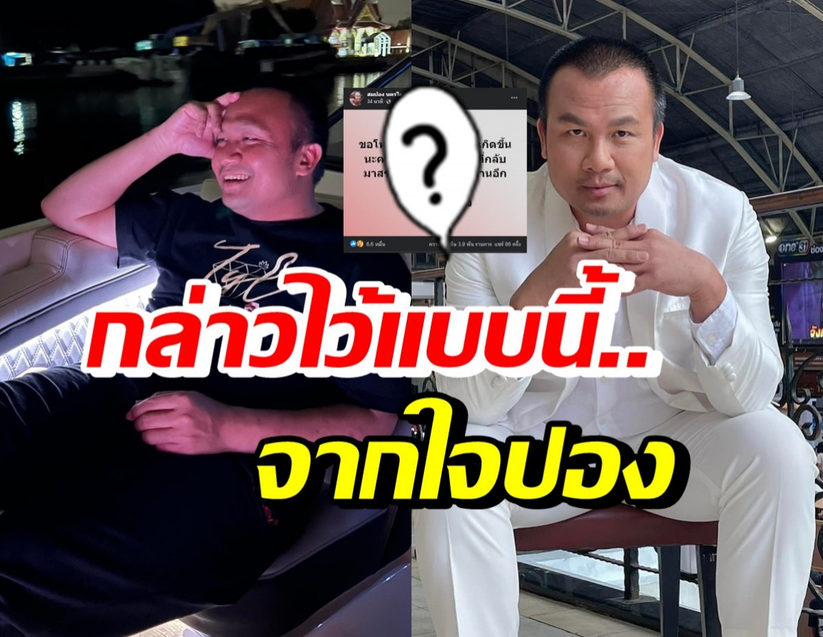 สมปอง โพสต์แล้วหลังเจอมรสุมดราม่า ชาวเน็ตแห่คอมเมนต์สนั่น