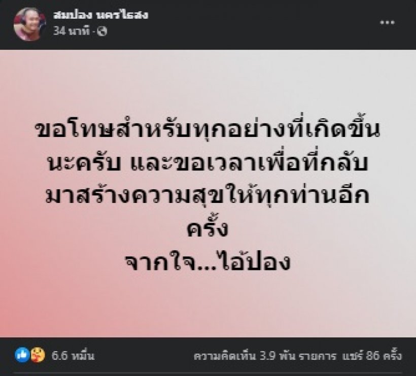 สมปอง โพสต์แล้วหลังเจอมรสุมดราม่า ชาวเน็ตแห่คอมเมนต์สนั่น