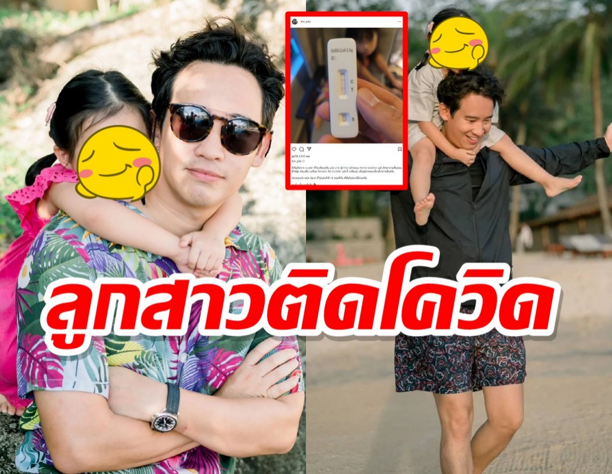 ทิม พิธา แจ้งข่าวน้องพิพิมลูกสาวติดโควิด-19