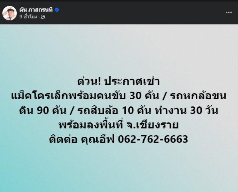 เยี่ยมสุดๆ!! ตัน ภาสกรนที ประกาศเช่าสิ่งนี้...ช่วยเชียงราย