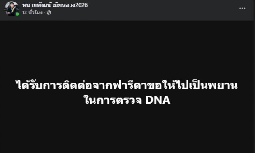 ทนายพัฒน์ โพสต์ถูกใจชาวเน็ต หลังฟารีดาขอให้เป็นพยาน