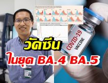 หมอมานพ ให้ความรู้เรื่องวัคซีน หลังโอมิครอน BA.4 BA.5 ระบาด