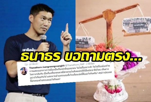 ธนาธร ตั้งคำถามน่าคิดปมพานไหว้ครู การเมืองไม่ใช่เรื่องของคนกลุ่มใดกลุ่มหนึ่ง