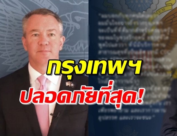 เอกอัครราชทูตสหรัฐ ชื่นชมไทยบริการด้านสาธารณสุขเป็นเลิศ ในช่วงโควิด-19