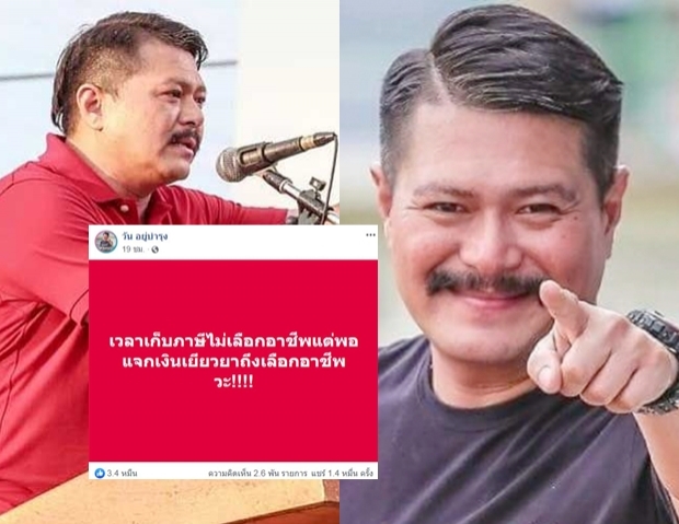 “วัน”จวกรัฐเก็บภาษีไม่เลือกอาชีพ แต่เวลาเยียวยา กลับเลือก