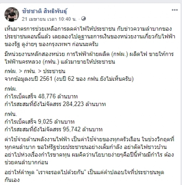  ชัชชาติเผยตัวเลขกำไรไฟฟ้า วอนรัฐช่วงวิกฤตินึกถึงปชช.