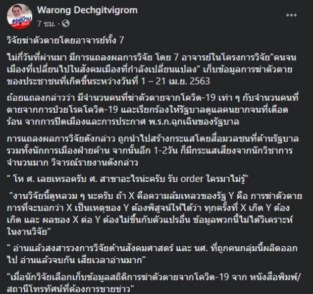 ‘หมอวรงค์’ ซัด! งานวิจัยฆ่าตัวตายช่วงโควิด หวั่นเครดิตเสื่อมเสีย