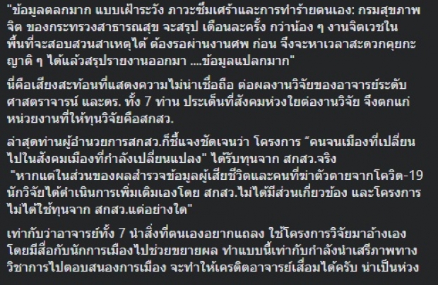 ‘หมอวรงค์’ ซัด! งานวิจัยฆ่าตัวตายช่วงโควิด หวั่นเครดิตเสื่อมเสีย