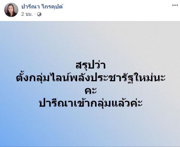 ‘ปารีณา’รายงานตัว ‘เข้าแล้วค่ะ’ กลุ่มไลน์ใหม่ส.ส.พลังประชารัฐ