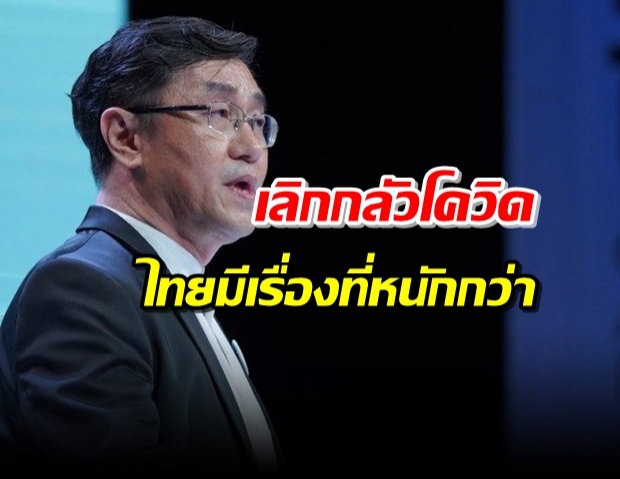 ‘หมอเลี้ยบ’ ปลุกคนไทยเลิกกลัวโควิด หันมาชี้ชะตา 150 วันข้างหน้า!