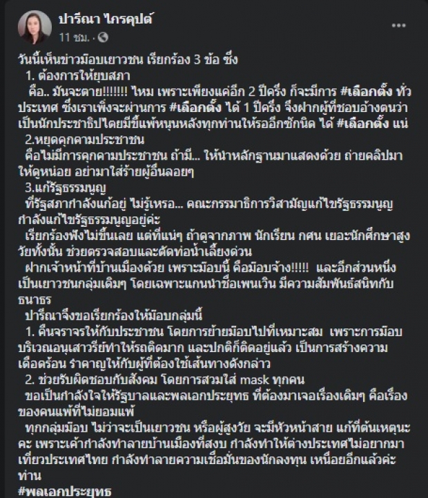 ‘เอ๋ ปารีณา’ สวนม๊อบเยาวชน รออีก 2 ปีครึ่งจะตายไหม?