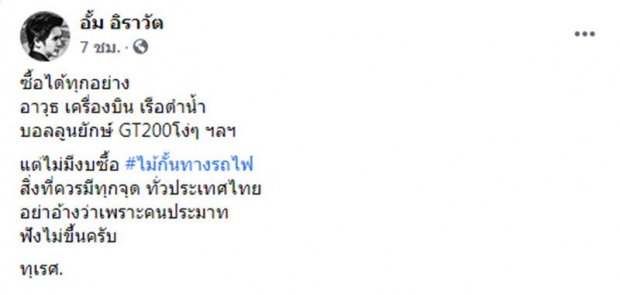 หมออั้ม ซัดอย่าอ้างคนประมาท ปมรถไฟชนบัสกฐิน ต้องโทษรบ.ไม่ซื้อไม้กั้น