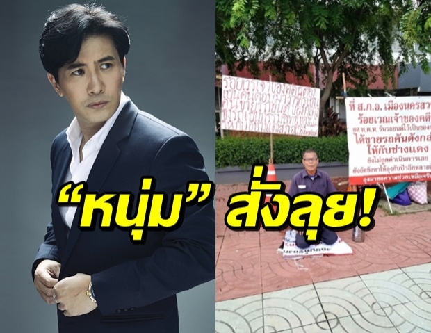 “หนุ่ม กรรชัย” มาแล้ว! ตอบรับช่วยเหลือลุง ร้องขอความเป็นธรรม