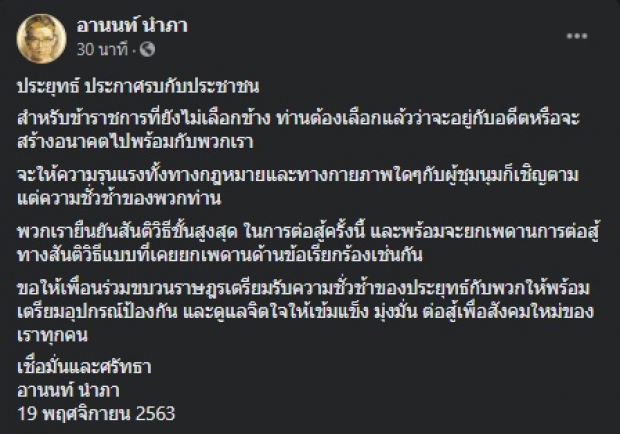 “อานนท์-บก.ลายจุด” ถึงกับเดือดซัดแหลก หลังอ่านแถลงนายกฯ