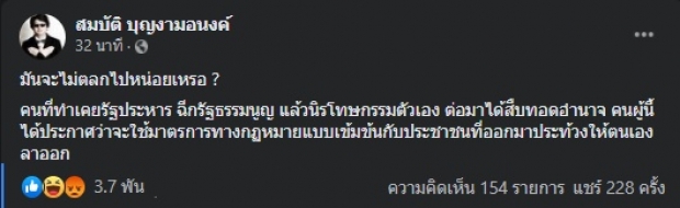 “อานนท์-บก.ลายจุด” ถึงกับเดือดซัดแหลก หลังอ่านแถลงนายกฯ