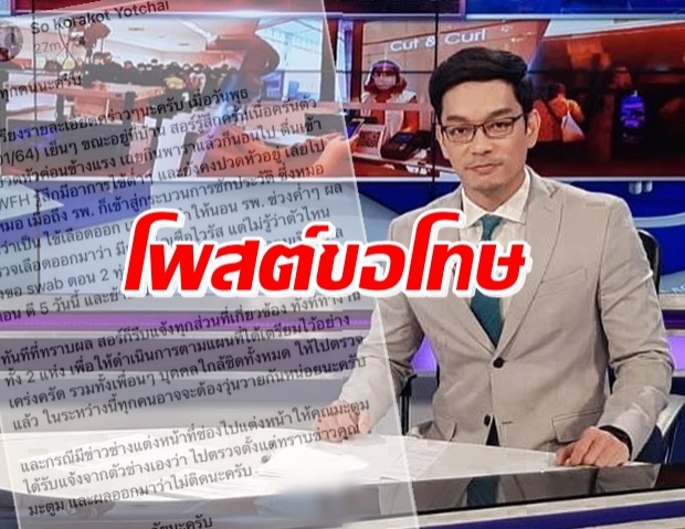 ผู้ประกาศข่าว NBT โพสต์ขอโทษ-แจงปมช่างแต่งหน้าแต่งให้มะตูม