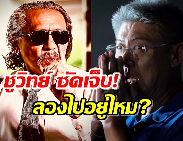 ชูวิทย์ ซัดเจ็บ!ลองไปอยู่ไหม? ปม คนปากพล่อยหา‘สรยุทธ์’ อยู่สบายในคุก 