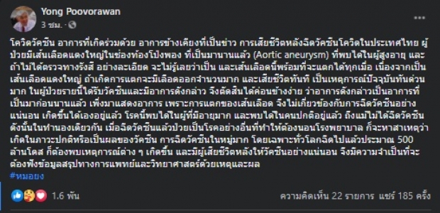 ฟังอีกเสียง! เส้นเลือดในท้องโป่งพองเหตุดับ ไม่เกี่ยวฉีดวัคซีนเพราะ..?