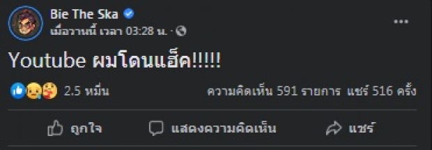 ล่าสุดเป็นแบบนี้แล้ว! หลังช่องยูทูปบี้ เดอะสกา ผู้ติดตาม 12 ล้านหายวับ