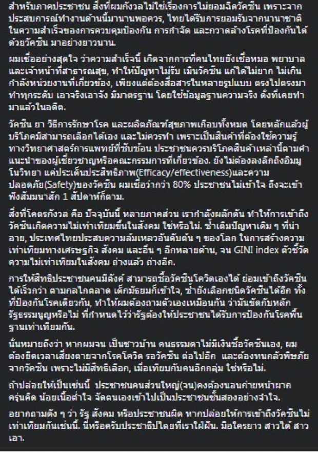 นพ.จรุง ชี้จุดด่างพร้อย กังวลคนไทยเข้าถึงวัคซีนไม่เท่าเทียม