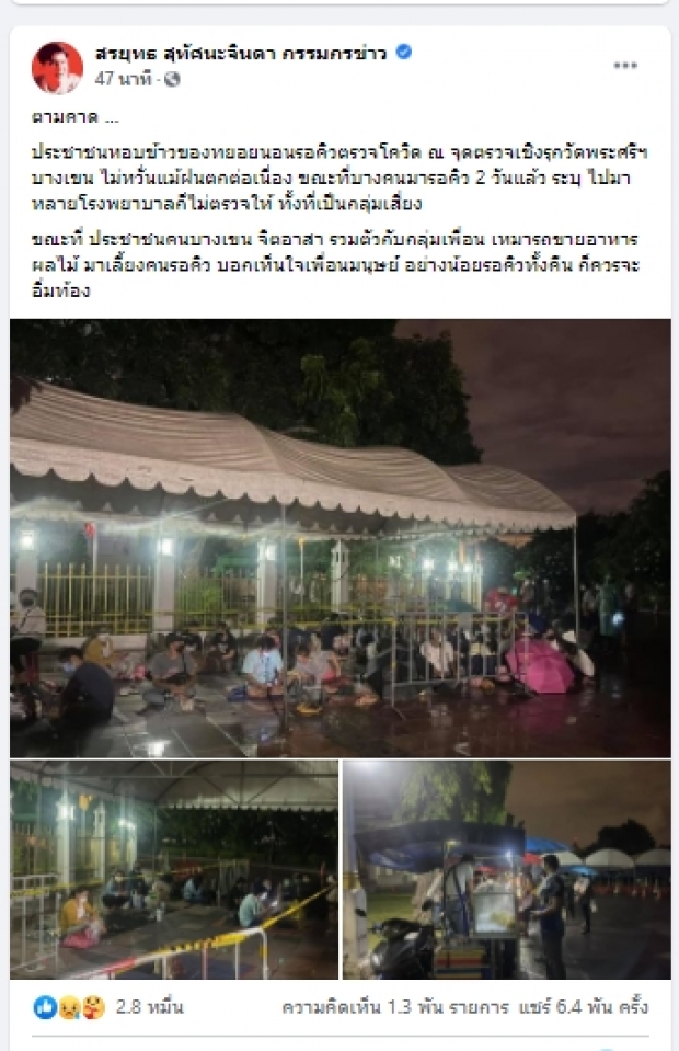 สรยุทธ เปิดภาพ ปชช.ปักหลักข้ามคืน รอตรวจโควิดท่ามกลางฝนตก