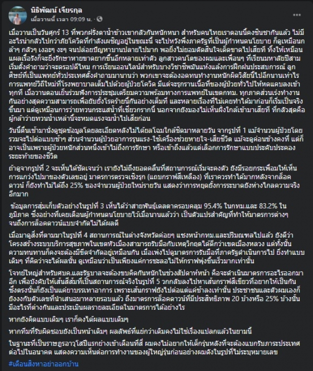 นพ.นิธิพัฒน์ เผยโจทย์ใหญ่ศบค.-รัฐบาล ต้องคิดหนักสัปดาห์หน้า