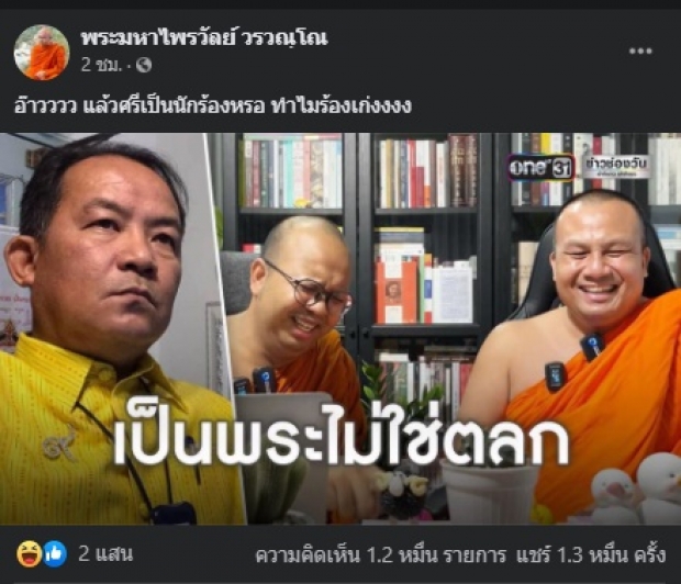 อุ๊ย! พระมหาไพรวัลย์ ส่งสารถึง ศรีสุวรรณ แต่ละประโยคเด็ดมาก