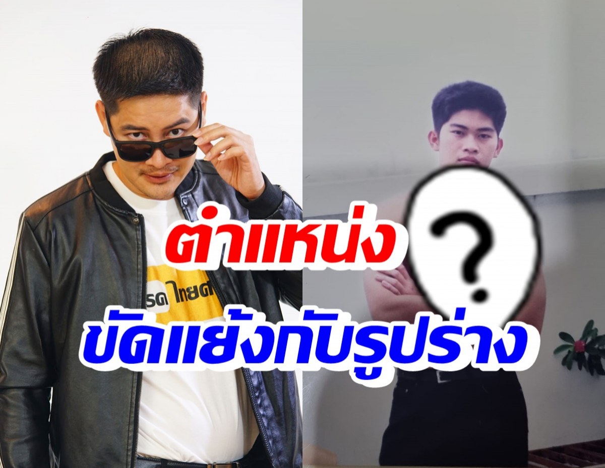 เต้ มงคลกิตติ์ ถูกชาวเน็ตแซวยับ! นี่หรอหุ่นประธานชมรมเพาะกาย