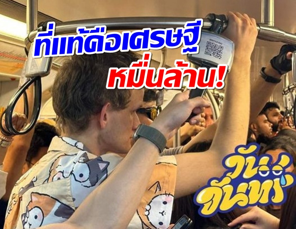 อึ้ง! ฝรั่งเเต่งตัวชิลโหน MRT ในไทย ที่ไหนได้รวยระดับหมื่นล้าน