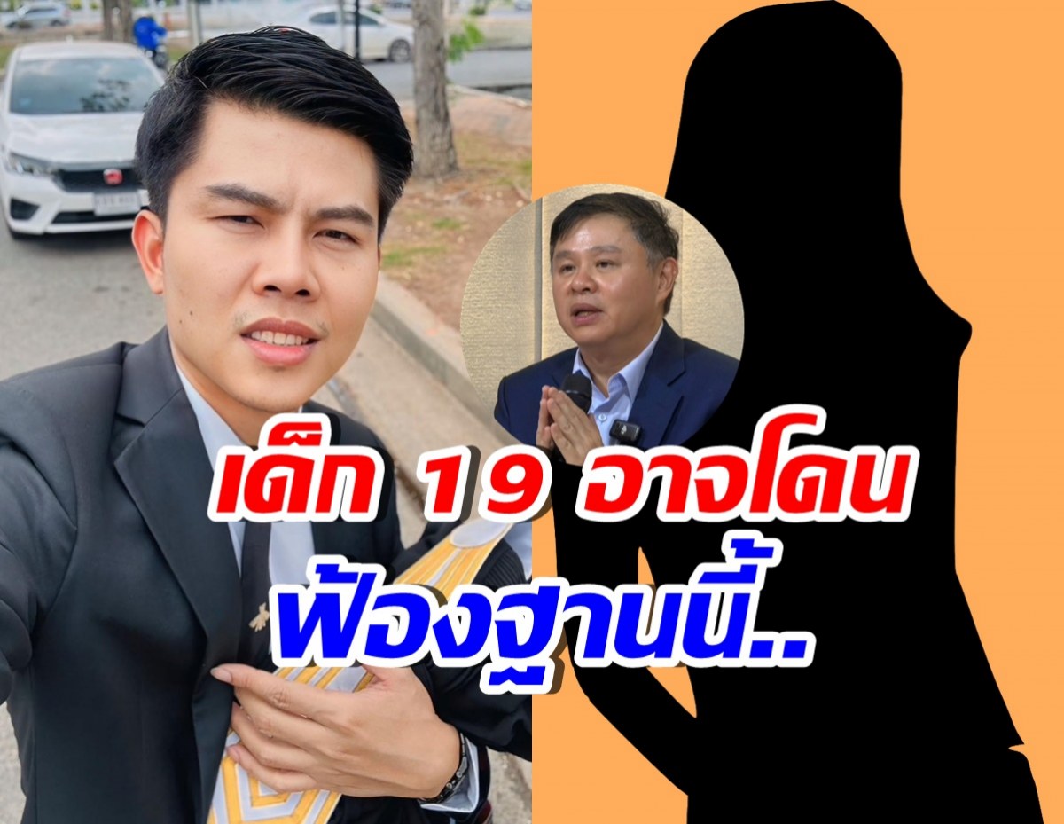 ทนายพัฒน์ชี้ เด็ก 19 อาจโดนฟ้องคดีนี้ พ่อแม่อาจรับผิดร่วมด้วย