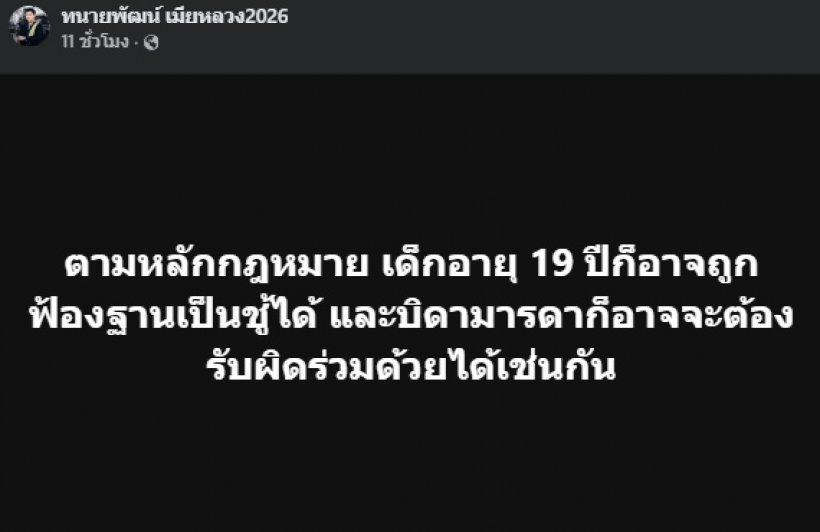 ทนายพัฒน์ชี้ เด็ก 19 อาจโดนฟ้องคดีนี้ พ่อแม่อาจรับผิดร่วมด้วย