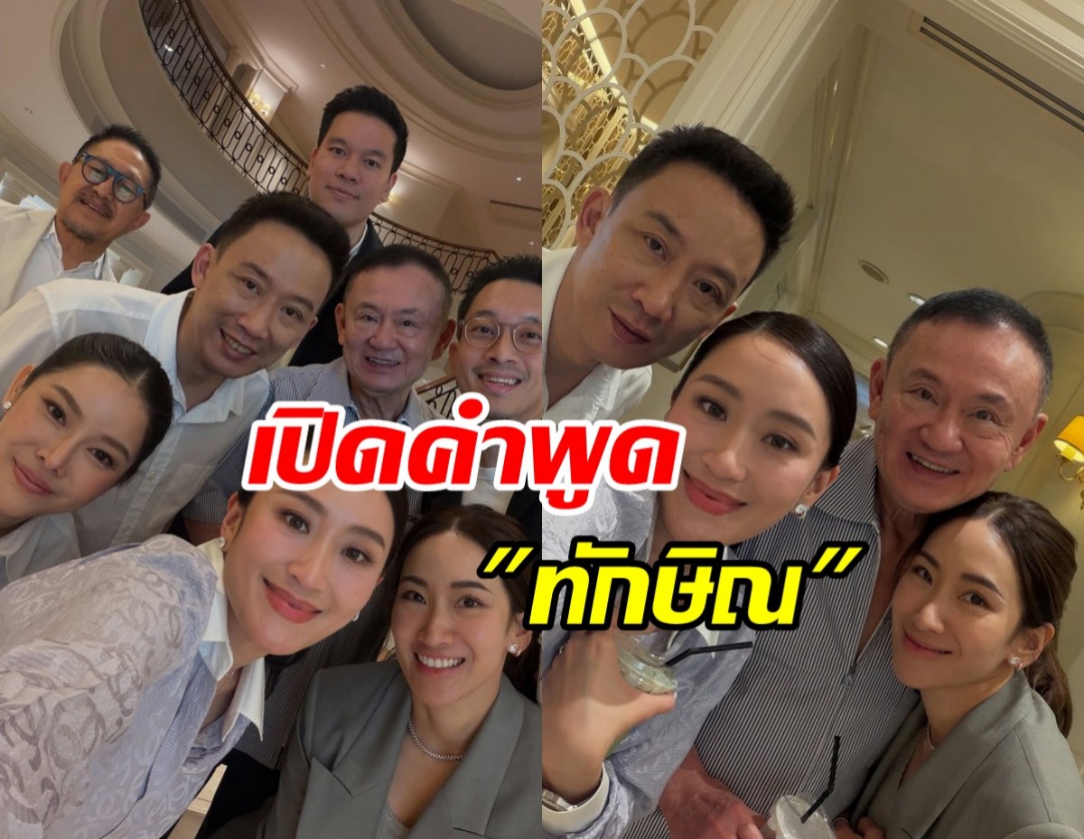 อุ๊งอิ๊ง แพทองธาร โพสต์ความในใจ หลังทักษิณพ้นเรือนจำ