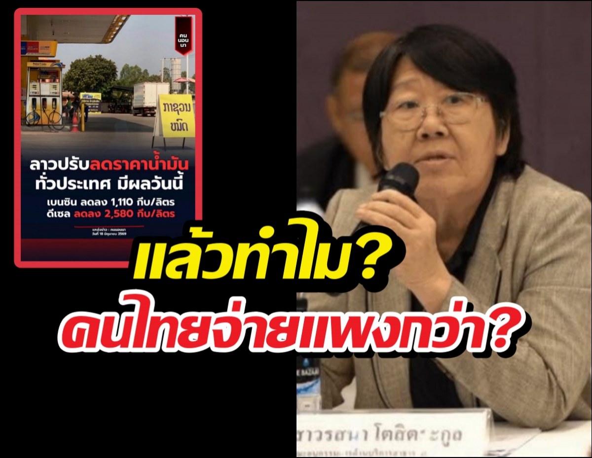รสนาแฉยับ ลาวนำเข้าน้ำมันจากไทย แต่ไทยจ่ายแพงกว่า!