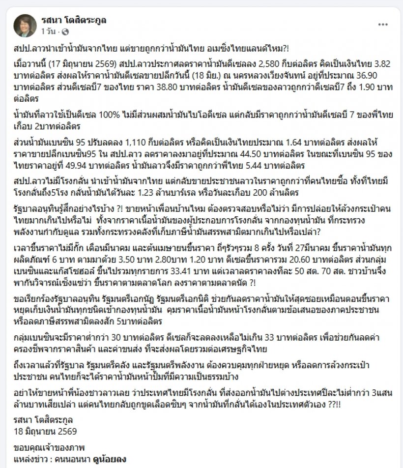 รสนาแฉยับ ลาวนำเข้าน้ำมันจากไทย แต่ไทยจ่ายแพงกว่า!