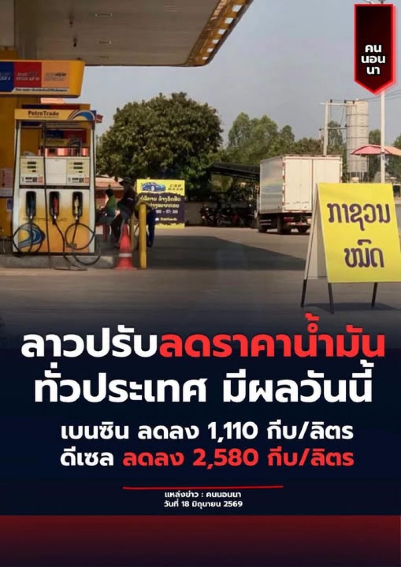 รสนาแฉยับ ลาวนำเข้าน้ำมันจากไทย แต่ไทยจ่ายแพงกว่า!