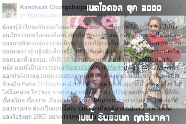 เบเบ้ เนตไอดอลยุค 2000 ไม่ได้มีดีแค่หน้าตา แต่เธอมาพร้อมกับความเก่ง