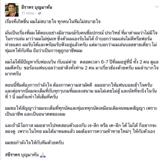 เจ้าอุ้ม เคลียร์แล้ว ยันไม่มีปัญหากันสโมสร แต่รับไม่ได้แฟนบอลดูถูกอาชีพ 