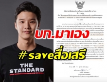 บก.THE STANDARD เคลื่อนไหวแล้ว หลังถูกสั่งระงับเผยแพร่