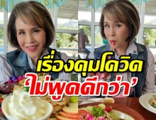 ทูลกระหม่อมฯ ทรงโพสต์ขนมแก้เซ็งเป็ด เรื่องคุมโควิด ‘ไม่พูดดีกว่า’