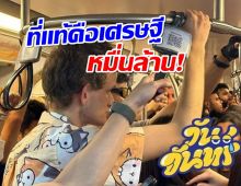 อึ้ง! ฝรั่งเเต่งตัวชิลโหน MRT ในไทย ที่ไหนได้รวยระดับหมื่นล้าน