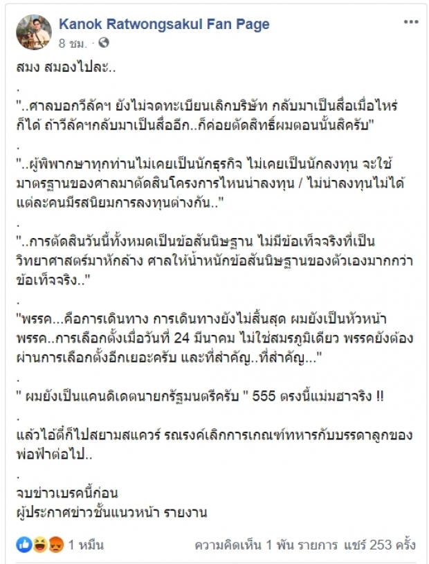 กนก โพสต์ ธนาธร ประกาศยังเป็นแคนดิเดตนายก ตรงนี้ฮาจริง