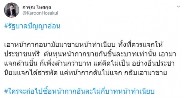 เก่ง การุณซัดรัฐบาลคิดไม่เป็น! เหน็บอย่างอื่นแจกได้ แค่หน้ากากอนามัยดันไม่แจก