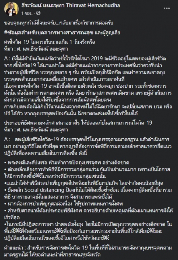 หมอธีระวัฒน์ แนะนำวิธีจัดงานศพผู้เสียชีวิตจากเชื้อCOVID-19 