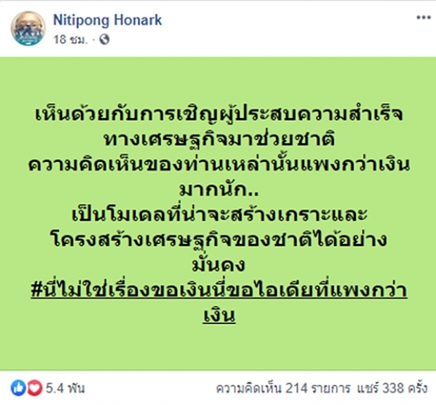 ดี้ นิติพงษ์ เห็นด้วย! หนุน บิ๊กตู่เชิญ 20 เศรษฐีไทย ช่วยแก้วิกฤต!