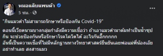 ‘หมอแล็บแพนด้า’ เตือน! กินแมวดำ ไม่รักษาหรือป้องกันโควิด-19 ได้