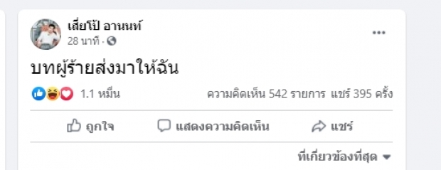 เสี่ยโป้มาแล้ว ชี้แจงไม่ได้เริ่ม ลั่น #อ่านให้จบจะรู้!